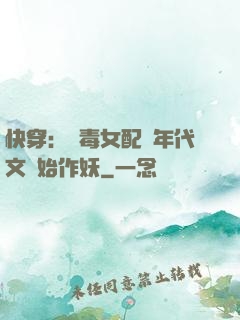 快穿：惡毒女配從年代文開始作妖