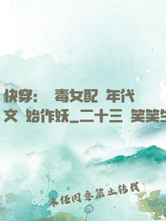 快穿：惡毒女配從年代文開始作妖