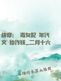 快穿：惡毒女配從年代文開始作妖