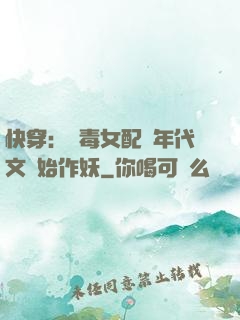 快穿：惡毒女配從年代文開始作妖