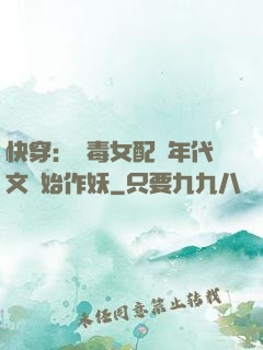 快穿：惡毒女配從年代文開始作妖