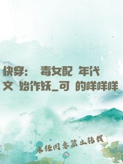 快穿：惡毒女配從年代文開始作妖