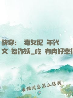 快穿：惡毒女配從年代文開始作妖