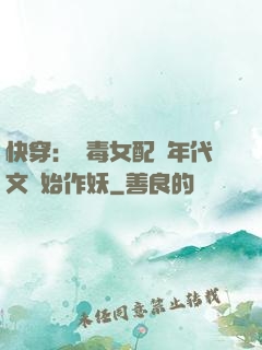 快穿：惡毒女配從年代文開始作妖