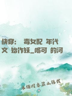 快穿：惡毒女配從年代文開始作妖