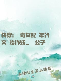 快穿：惡毒女配從年代文開始作妖