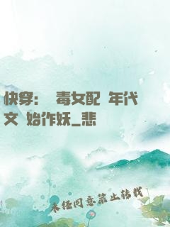 快穿：惡毒女配從年代文開始作妖