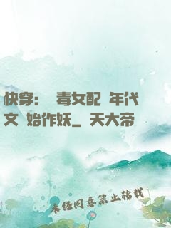 快穿：惡毒女配從年代文開始作妖