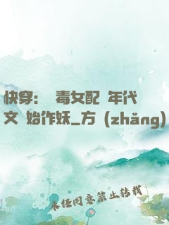 快穿：惡毒女配從年代文開始作妖