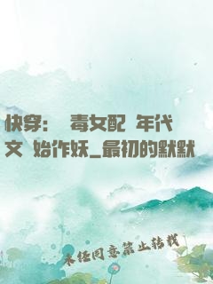 快穿：惡毒女配從年代文開始作妖
