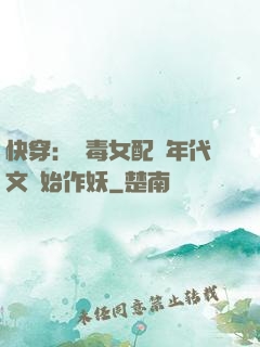 快穿：惡毒女配從年代文開始作妖