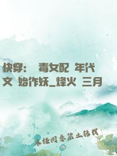 快穿：惡毒女配從年代文開始作妖