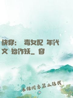 快穿：惡毒女配從年代文開始作妖
