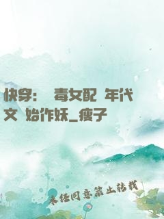 快穿：惡毒女配從年代文開始作妖