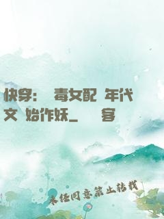 快穿：惡毒女配從年代文開始作妖