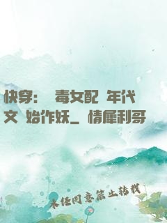 快穿：惡毒女配從年代文開始作妖