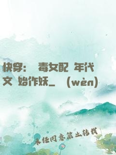快穿：惡毒女配從年代文開始作妖