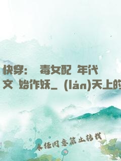 快穿：惡毒女配從年代文開始作妖