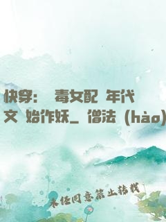 快穿：惡毒女配從年代文開始作妖
