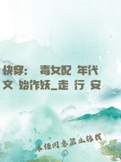 快穿：惡毒女配從年代文開始作妖