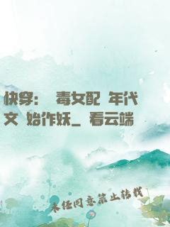 快穿：惡毒女配從年代文開始作妖