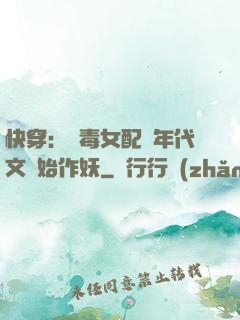 快穿：惡毒女配從年代文開始作妖