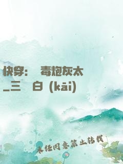 快穿：惡毒炮灰太囂張