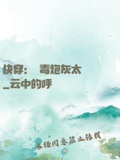 快穿：惡毒炮灰太囂張