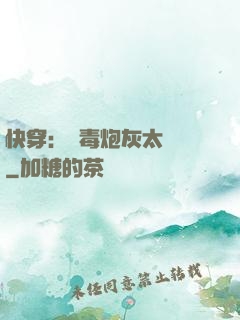快穿：惡毒炮灰太囂張