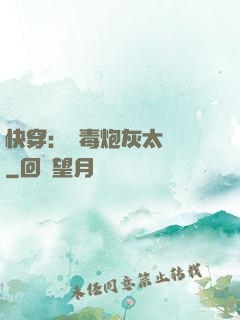 快穿：惡毒炮灰太囂張