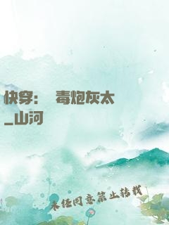快穿：惡毒炮灰太囂張