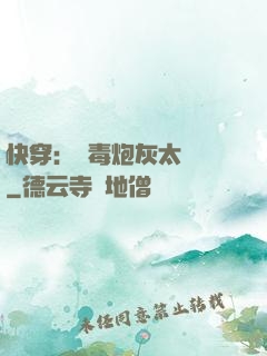快穿：惡毒炮灰太囂張