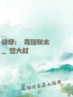 快穿：惡毒炮灰太囂張