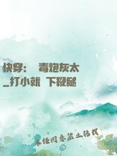 快穿：惡毒炮灰太囂張