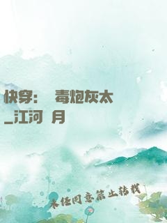 快穿：惡毒炮灰太囂張