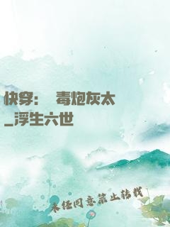 快穿：惡毒炮灰太囂張
