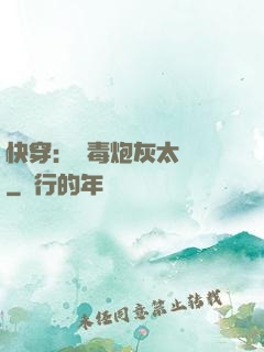 快穿：惡毒炮灰太囂張