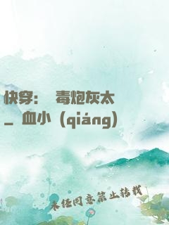 快穿：惡毒炮灰太囂張