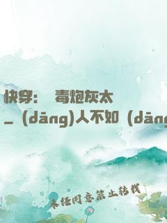 快穿：惡毒炮灰太囂張