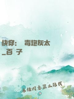 快穿：惡毒炮灰太囂張