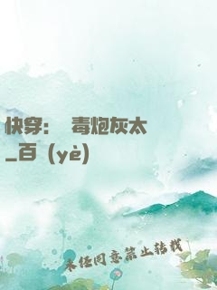 快穿：惡毒炮灰太囂張
