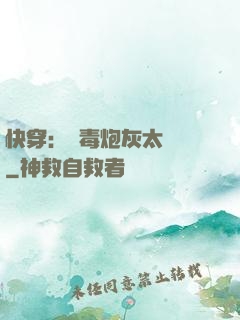 快穿：惡毒炮灰太囂張
