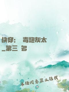 快穿：惡毒炮灰太囂張