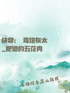 快穿：惡毒炮灰太囂張