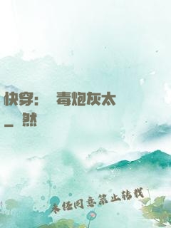 快穿：惡毒炮灰太囂張