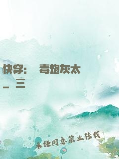 快穿：惡毒炮灰太囂張