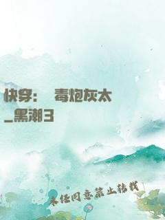 快穿：惡毒炮灰太囂張