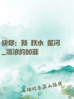 快穿：我攜秋水攬星河