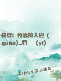 快穿：我靠撩人通關(guān)