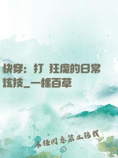 快穿：打臉狂魔的日常炫技